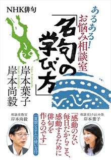 ＮＨＫ俳句 あるある！ お悩み相談室 「名句の学び方」