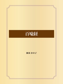 百喩経