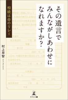 その遺言でみんながしあわせになれますか？ 相続は命のリレー