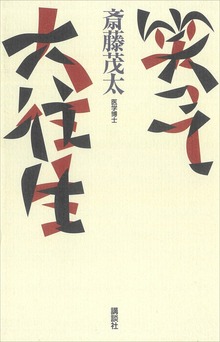 笑って大往生