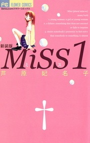 ＭｉＳＳ　新装版
