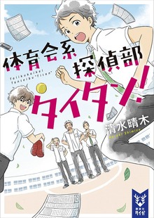 体育会系探偵部タイタン！（講談社タイガ）