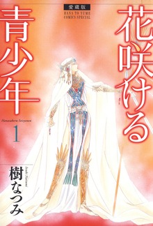 愛蔵版　花咲ける青少年