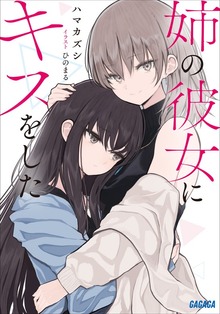 姉の彼女にキスをした
