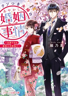 ウソつき夫婦のあやかし婚姻事情
