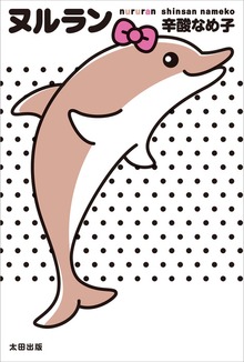 ヌルラン