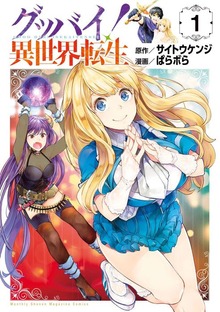 グッバイ！異世界転生