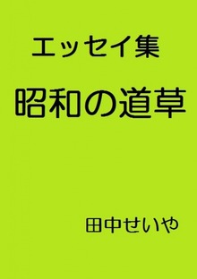 昭和の道草: エッセイ