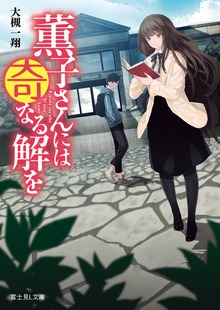 薫子さんには奇なる解を