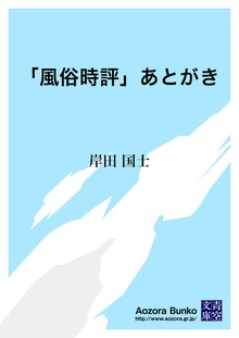 「風俗時評」あとがき
