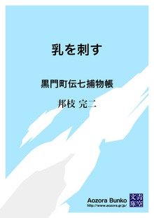 乳を刺す 黒門町伝七捕物帳