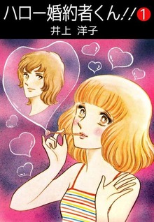 ハロー婚約者くん！！（ビーグリー）