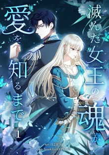 滅んだ女王の魂が愛を知るまで【単行本版】（SBCr）
