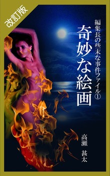 改訂版 編集長の些末な事件ファイル（太陽堂出版）