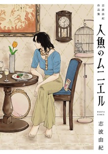 人魚のムニエル　志波由紀作品集