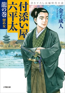 付添い屋 六平太