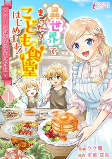 異世界でまったりこども食堂はじめます！～ラーラはみんなの大先生～（クリーク・アンド・リバー社）
