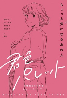 君色パレット 多様性をみつめるショートストーリー（岩崎書店）