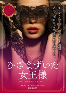 ひざまずいた女王様