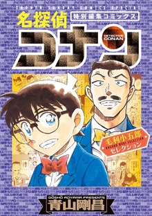 名探偵コナン 毛利小五郎セレクション