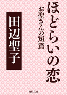 ほどらいの恋 お聖さんの短篇