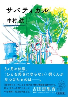 サバティカル