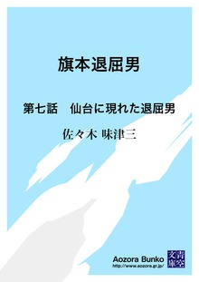 旗本退屈男 第七話 仙台に現れた退屈男
