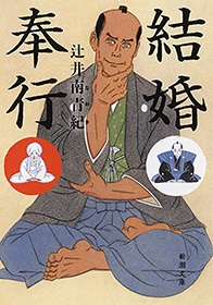 結婚奉行
