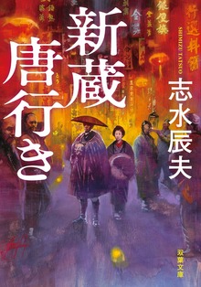 新蔵唐行き