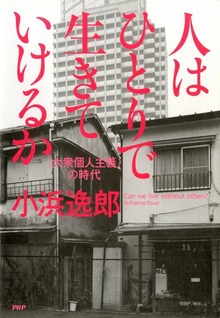 人はひとりで生きていけるか 「大衆個人主義」の時代