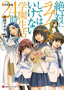 絶対にラブコメしてはいけない学園生活２４時