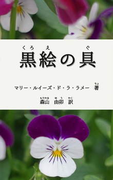 くろえのぐ