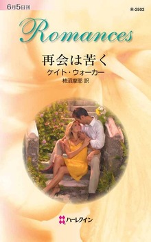 再会は苦く