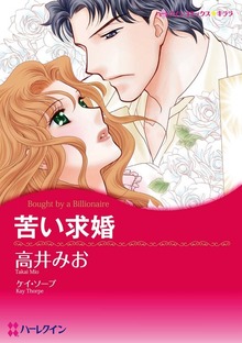 苦い求婚