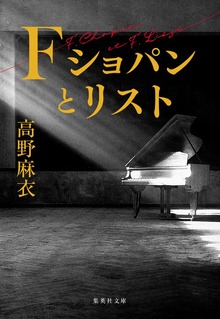 Ｆ ショパンとリスト