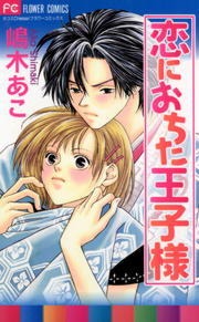 恋におちた王子様