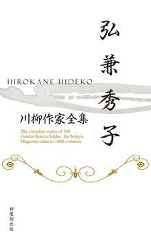 川柳作家全集 弘兼秀子