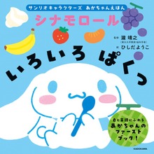 サンリオキャラクターズ あかちゃんえほん（KADOKAWA）