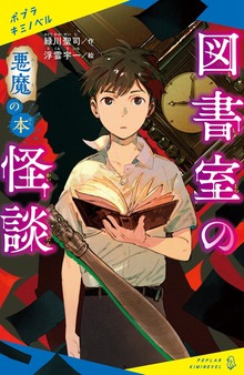 図書室の怪談（ポプラキミノベル）