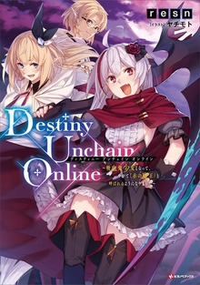 Ｄｅｓｔｉｎｙ Ｕｎｃｈａｉｎ Ｏｎｌｉｎｅ ～吸血鬼少女となって、やがて『赤の魔王』と呼ばれるようになりました～（Kラノベブックス）