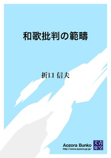和歌批判の範疇
