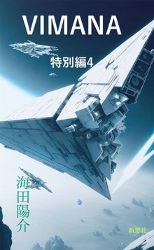 ＶＩＭＡＮＡ 特別編４