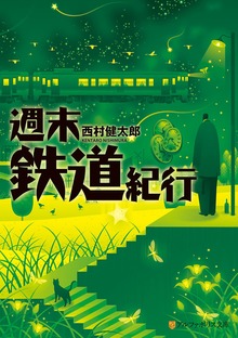 週末鉄道紀行