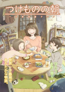 つけものの朝 朝がきらいな2児の母エミさんと、もじゃもじゃ幽霊の話。