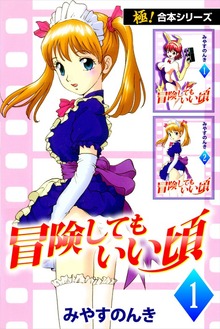 【極！合本シリーズ】 冒険してもいい頃