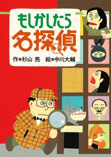ミルキー杉山のあなたも名探偵