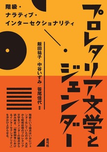 プロレタリア文学とジェンダー 階級・ナラティブ・インターセクショナリティ