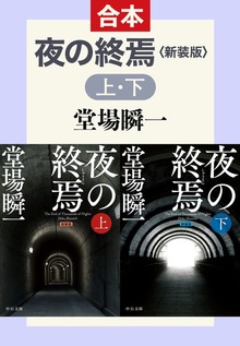 新装版 夜の終焉（上下合本）