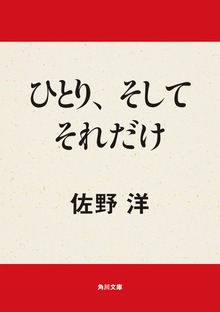 ひとり、そしてそれだけ