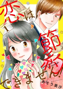 恋は節約できません！